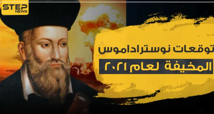 توقعات نوستراداموس لعام 2021 المرعبة .. سلاح بيولوجي يحول الناس لزومبي: أخبار