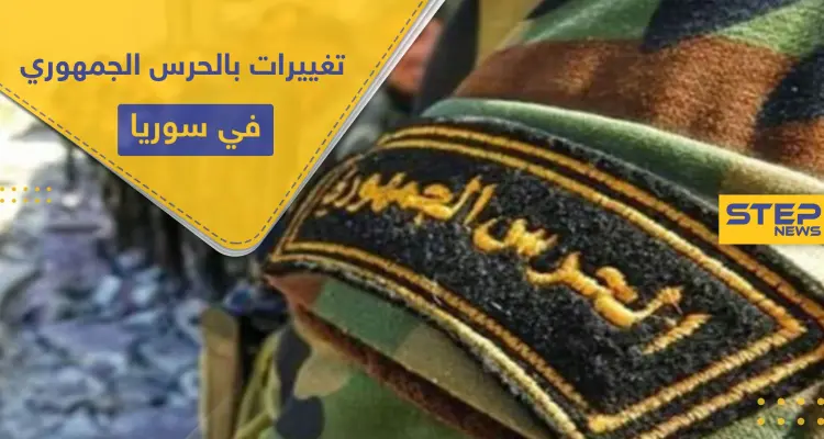 بالتفاصيل والأسماء.. تغييرات جديدة تطال ضباط بالحرس الجمهوري ضمن قوات النظام السوري غربي دمشق: أخبار