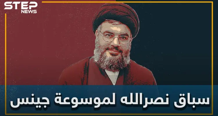 حسن نصر الله يستعد لدخول موسوعة جينس وجندي ياباني يمنعه من إحراز المركز الأول: أخبار