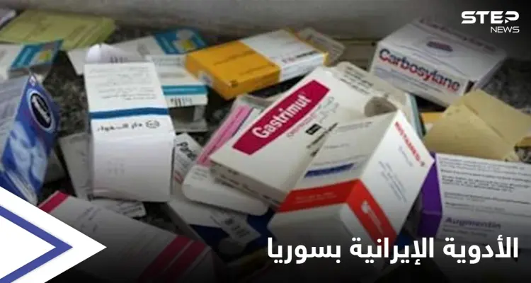 ليس مسكن ويسبب "الإدمان"... إيران تغرق سوق الأدوية في دير الزور بدواء " كلورنازيبام": أخبار