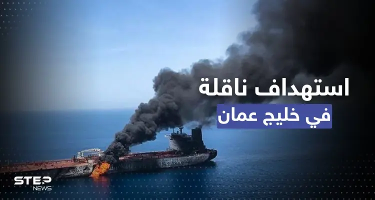 مملوكة لإسرائيلي.. مسيرة انتحارية تُهاجم ناقلة نفط قبالة سواحل عُمان وتل أبيب تُحدد المنفّذ: أخبار