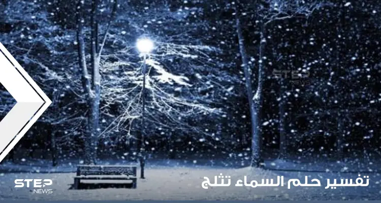 تفسير حلم السماء تثلج في جميع الفصول ومتى تكون علامة خير او نذارة شر: أخبار