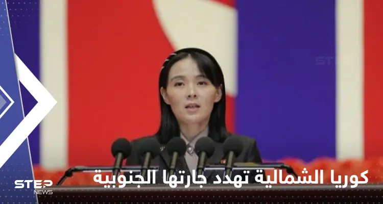 كوريا الشمالية تهدد بـ "القضاء" على جارتها الجنوبية.. وشقيقة كيم تتولى المهمة: أخبار
