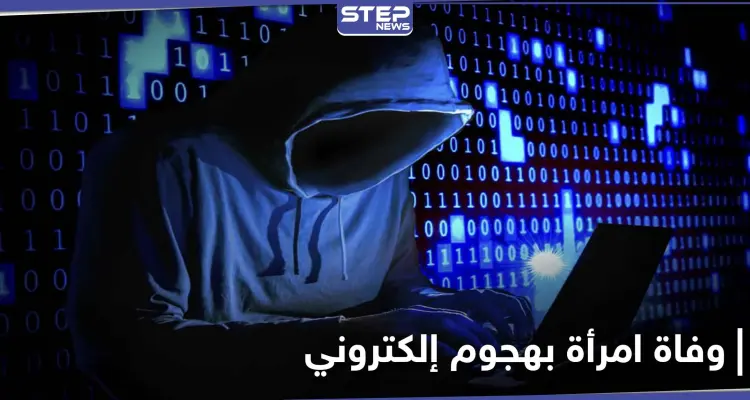 تسجيل أوّل حالة وفاة لامرأة نتيجة هجوم إلكتروني.. إليك تفاصيل الحادثة الغريبة: أخبار