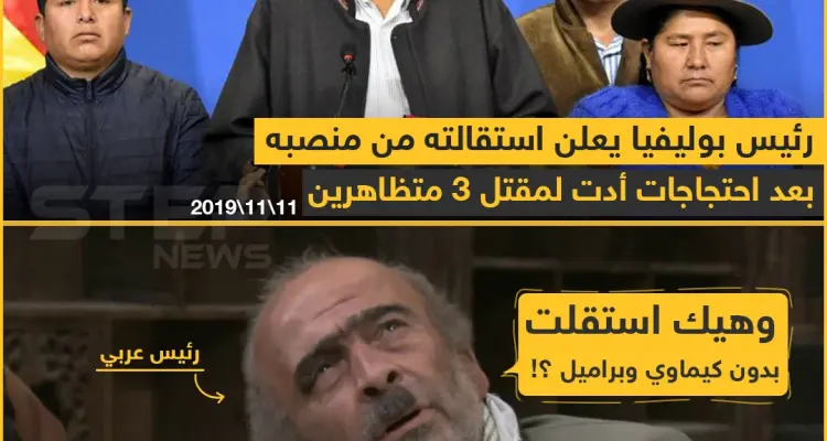 رئيس بوليفيا يعلن استقالته من منصبه بعد احتجاجات أدت لمقتل 3 متظاهرين: أخبار