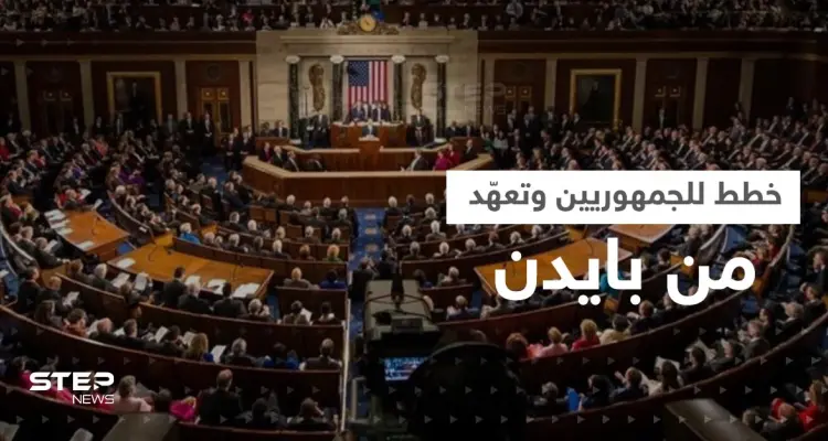 الجمهوريون يسيطرون على مجلس النواب الأمريكي.. خطط لحزب ترامب وتعهد من بايدن: أخبار