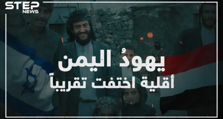 عملت إسرائيل على تهجيرهم ولم يتبقى منهم إلا العشرات تعرف على يهود اليمن!: أخبار