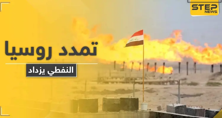 تمدد روسي جنوب العراق للاستحواذ على قطاع النفط.. والتفاصيل: أخبار