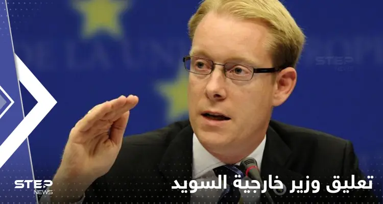 أول تعليق من وزير خارجية السويد على حرق المصحف والأزهر يدخل على الخط: أخبار