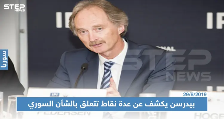 "بيدرسن" : سأزور دمشق قريباً لاستكمال تشكيل "اللجنة الدستورية" وعلى الجميع احترام سيادة سوريا: أخبار