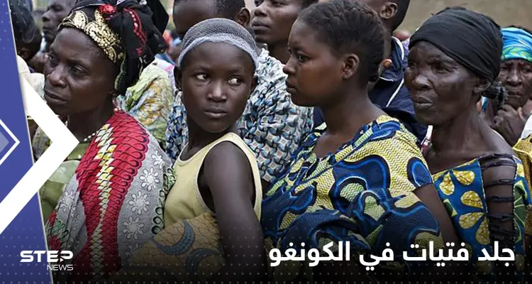 جلد فتيات ونساء في الكونغو بسبب ملابسهن القصيرة وارتدائهنّ السراويل: أخبار