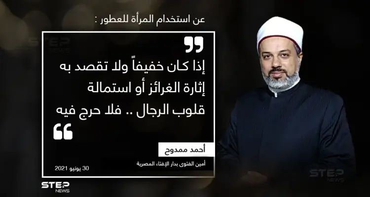 فتوى تثير الجدل، تسمح للمرأة استخدام العطر: أخبار