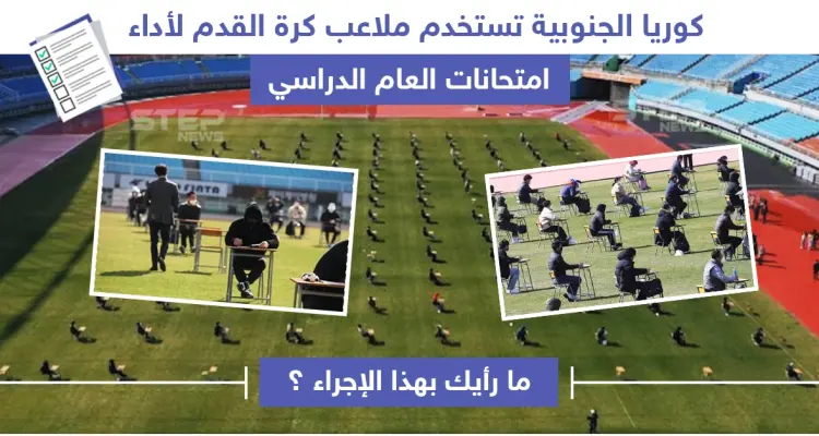 كوريا الجنوبية تستخدم ملاعب كرة القدم لأداء امتحانات طلابها: أخبار