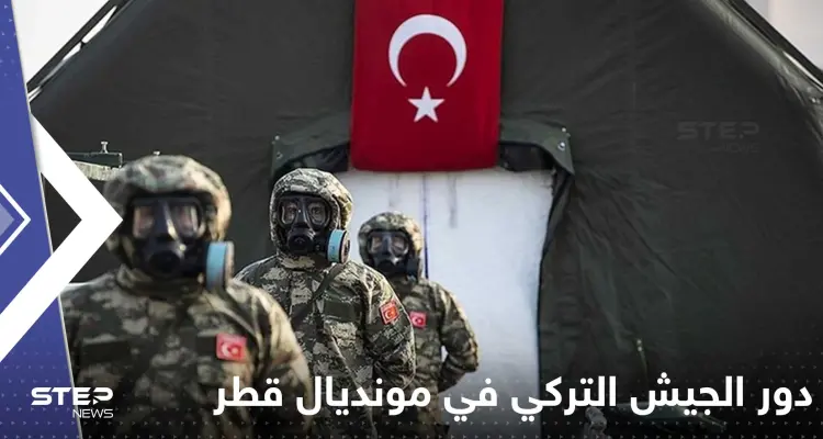 "نووي وكيميائي".. تقرير يكشف دور الجيش التركي في مونديال قطر: أخبار
