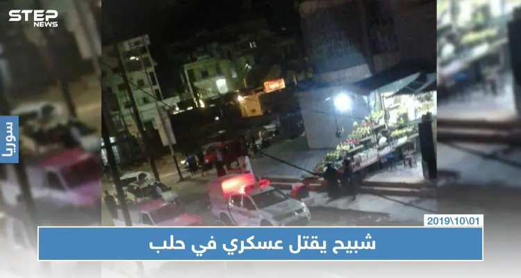 عنصر لميليشيا الدفاع الوطني يقتل عنصرًا في جيش النظام في حلب: أخبار