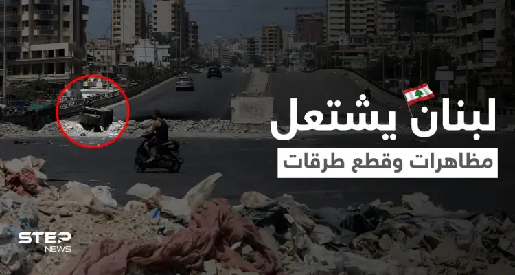 بالصور|| لبنان يشتعل.. مظاهرات وقطع طرقات ومواطن غاضب يفجّر محطة بقذيفة RPG لرفض تعبئة سيارته: أخبار