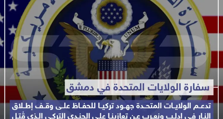 تصريح من سفارة الولايات المتحدة الأمريكية في دمشق تدعم جهود تركيا وتعزيها على مقتل الجندي التركي في سوريا: أخبار
