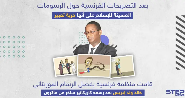 منظمة فرنسية تفصل رسام الكاريكاتير الموريتاني خالد ولد إدريس بعد رسمه لوحات ساخرة عن ماكرون: أخبار