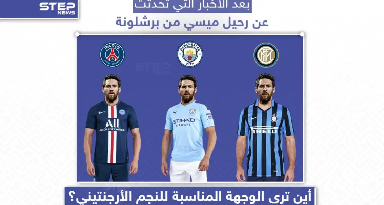 أين ترى الوجهة المناسبة لليونيل ميسي؟: أخبار