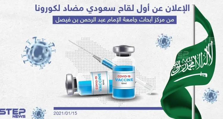 الإعلان عن أول لقاح سعودي مضاد لكورونا: أخبار