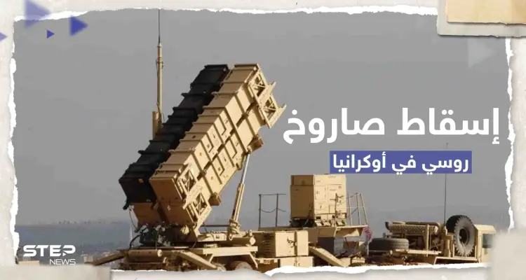 أوكرانيا تعلن إسقاط سلاح روسي "خارق" لأول مرة بنظام باتريوت الأمريكي: أخبار