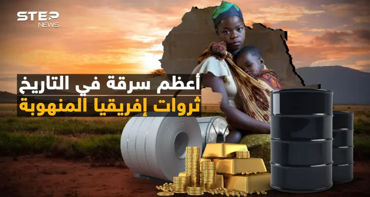 "أعطونا الإنجيل وسرقوا خيراتنا" كيف سرق العالم ثروة إفريقيا وتركوا أهلها جوعى؟: أخبار