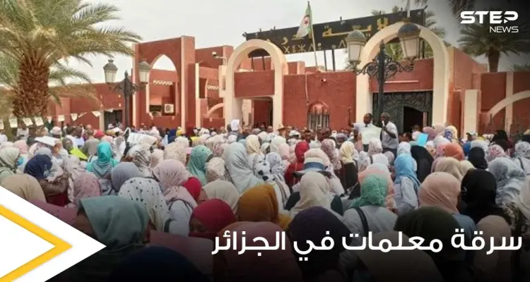 للمرة الثانية وخلال أيام.. الاعتداء على معلمات داخل السكن الوظيفي بالجزائر وسرقتهنّ (صور): أخبار