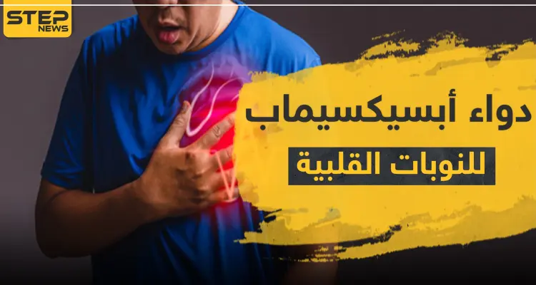 دواء أبسيكسيماب للنوبات القلبية: أخبار