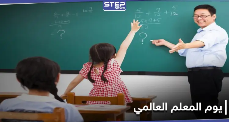 العالم يحتفل بـ"يوم المعلم العالمي".. هل تذكر ما قدم لك معلمك: أخبار