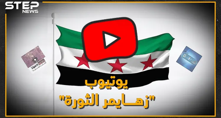 ليست مزحة، العالم سيسأل قريباً: "لقد نسينا هل حدث في سوريا ثورة!؟".. اطرحوا ثورة السوريين من يوتيوب تخلُ لكم حرب الأسد!: أخبار