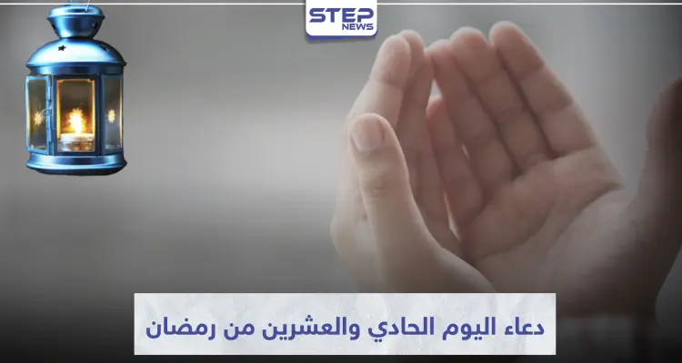 دعاء اليوم الحادي والعشرين من رمضان المبارك: أخبار