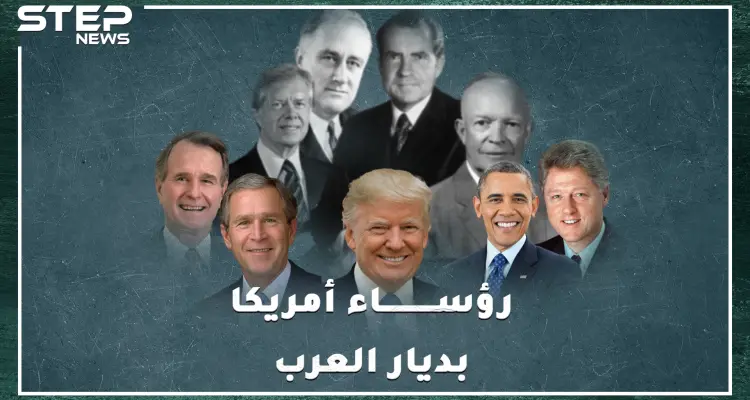 رؤساء أمريكا زاروا مصر والسعودية 26 مرة ولم يزوروا لبنان والجزائر، وثائقي زيارات رؤساء أمريكا للعرب: أخبار
