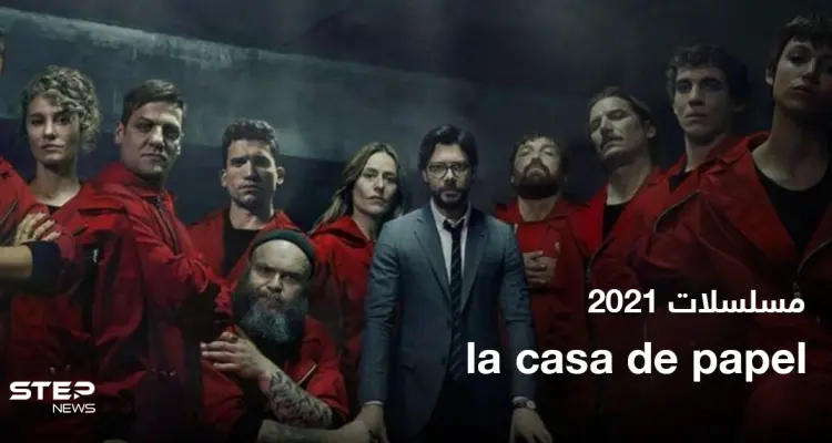 موعد انطلاق الجزء الخامس من مسلسل la casa de papel: أخبار