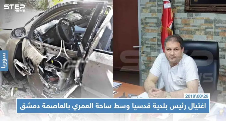 اغتيال رئيس بلدية قدسيا وسط ساحة العمري بالعاصمة دمشق: أخبار