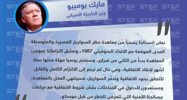 أمريكا تُعلن الانسحاب من معاهدة الصواريخ متوسطة وقصيرة المدى مع روسيا: أخبار