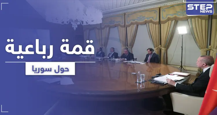 قمة رباعية جديدة حول سوريا.. وقرارٌ حاسم من واشنطن على تصرفات الأسد: أخبار