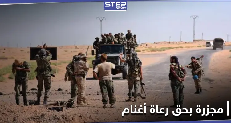 الميليشيات الإيرانية ترتكب مجزرة بحق رعاة أغنام بريف دير الزور الشرقي: أخبار