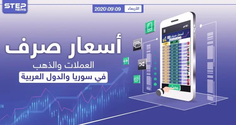 أسعار الذهب والعملات للدول العربية وتركيا اليوم الأربعاء الموافق 09 آيلول 2020: أخبار