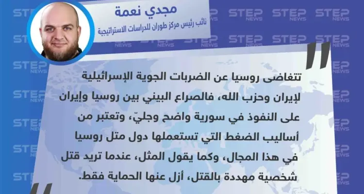 نائب رئيس مركز طوران للدراسات الاستراتيجية مجدي نعمة لـ "ستيب": روسيا تضغط على إيران بتغاضيها عن القصف الإسرائيلي للأخيرة.: أخبار