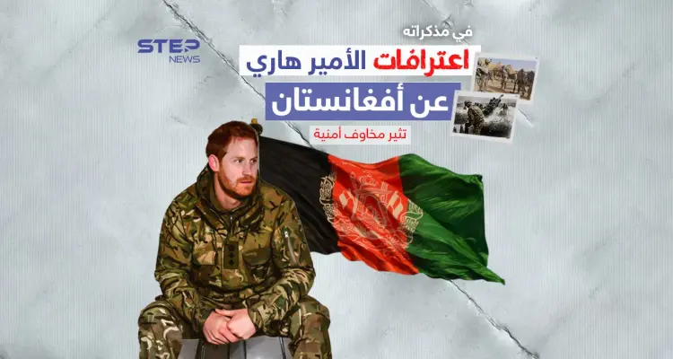 اعترافات الأمير هاري تثير مخاوف أمنية ورئيس الوزراء البريطاني يرفض التعليق: أخبار