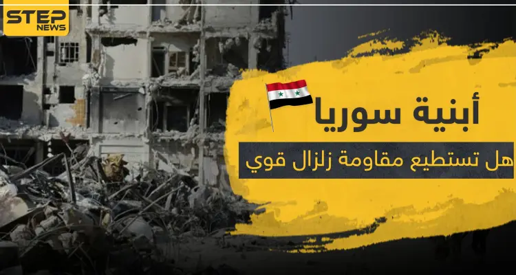 هل أبنية سوريا تستطيع مقاومة زلزال قوي.. باحث سوري يكشف المناطق الأكثر خطراً: أخبار