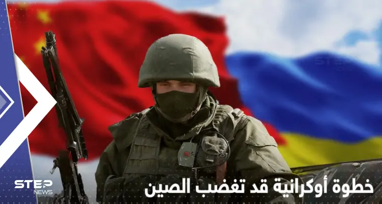 خطوة غير محسوبة المخاطر يبدأها مسؤولون أوكرانيون مع الصين: أخبار