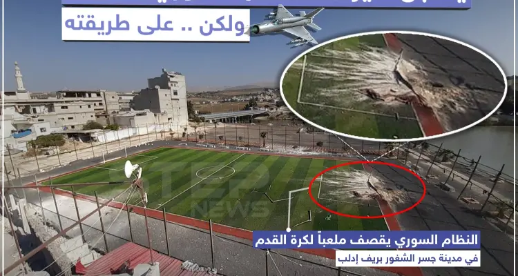 النظام السوري يقصف ملعباً لكرة القدم في مدينة جسر الشغور بريف إدلب: أخبار