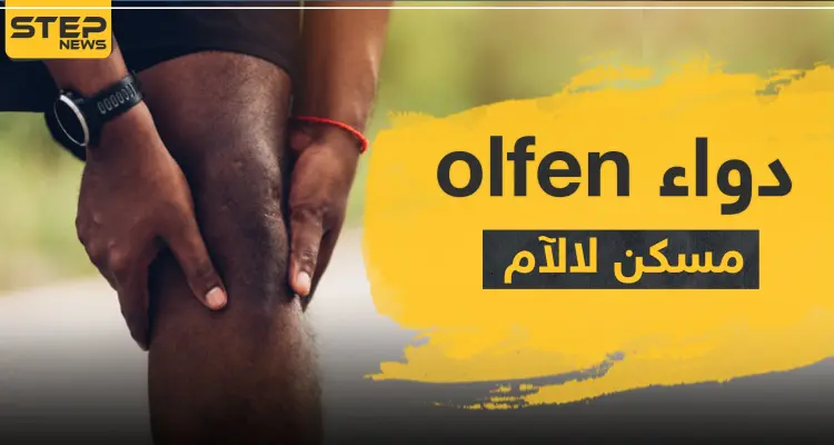 دواء olfen مسكن لالآم: أخبار