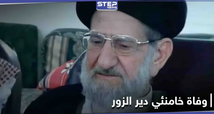 دعمته إيران وحافظ الأسد.. وفاة "خامنئي دير الزور" في السيدة زينب: أخبار