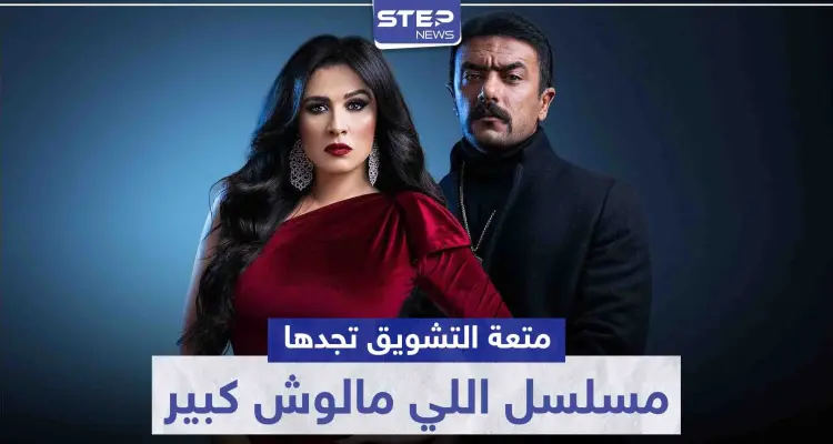متعة التشويق تجدها في مسلسل اللي مالوش كبير.. وياسمين عبد العزيز تسعى للتخلص من زوجها: أخبار