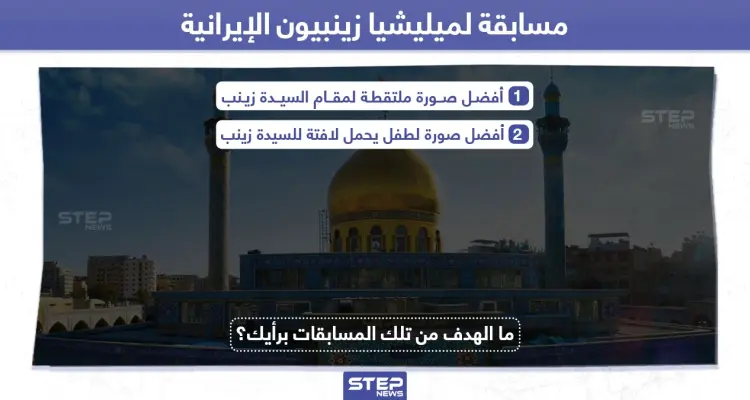 ميليشيا زينبيون الإيرانية تنظم مسابقة في السيدة زينب: أخبار