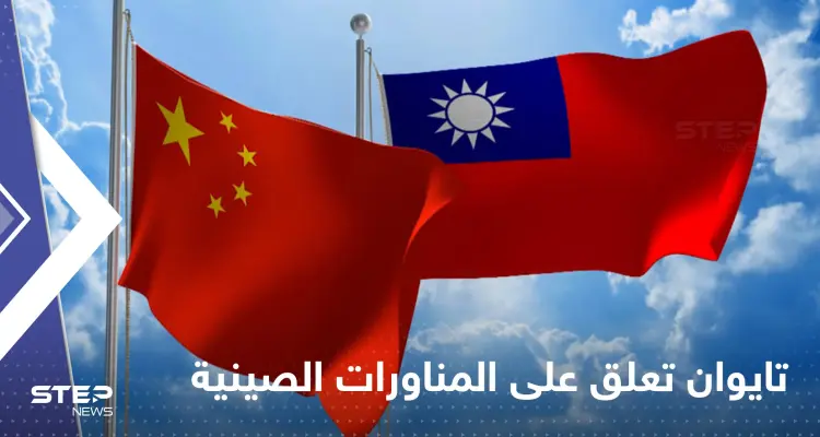 "حصار بحري وجوي".. رد حازم من تايوان على إطلاق المناورات الصينية بعد زيارة بيلوسي: أخبار