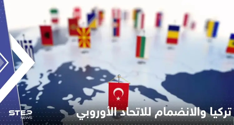 الاتحاد الأوروبي يكشف سبب عدم قبول انضمام تركيا إليه.. ما علاقة بوتين؟!: أخبار