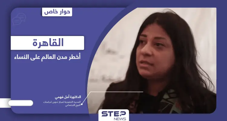 التحرش بالنساء في مصر أصبح جناية لا جنحة والقاهرة أخطر مدن العالم عليهن: أخبار